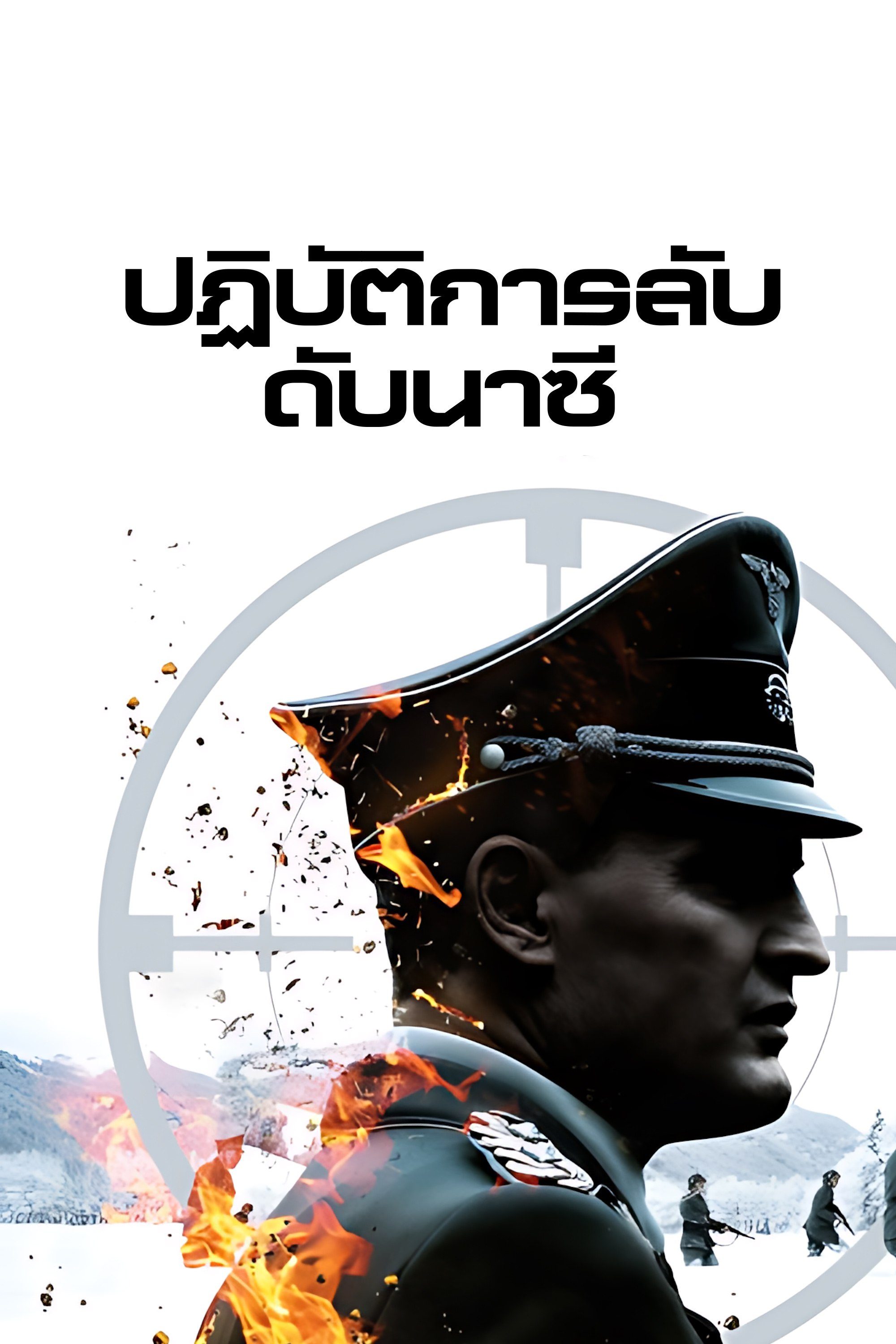 ปฏิบัติการลับดับนาซี The Man with the Iron Heart (HHHH)