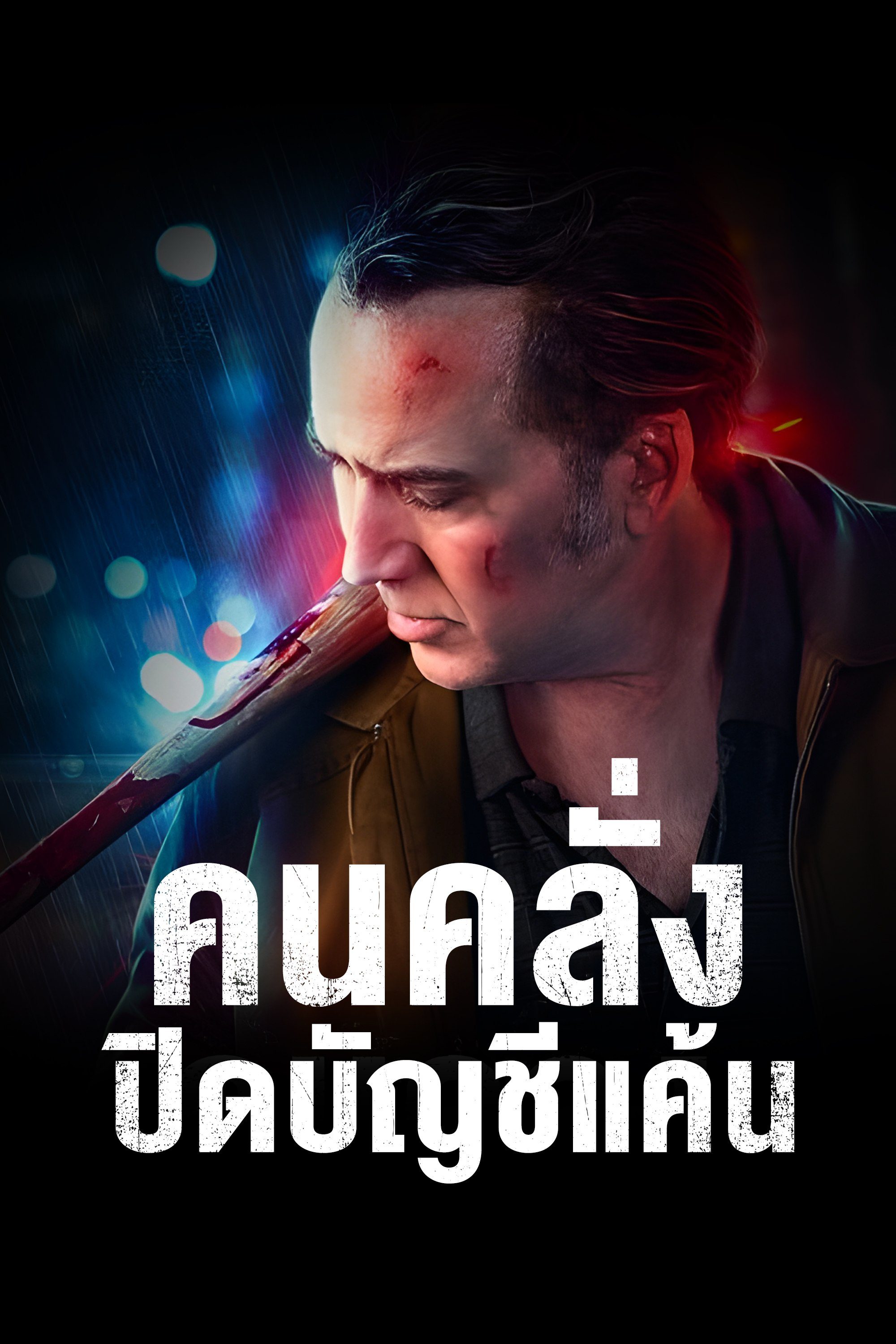 คนคลั่งปิดบัญชีแค้น A Score to Settle