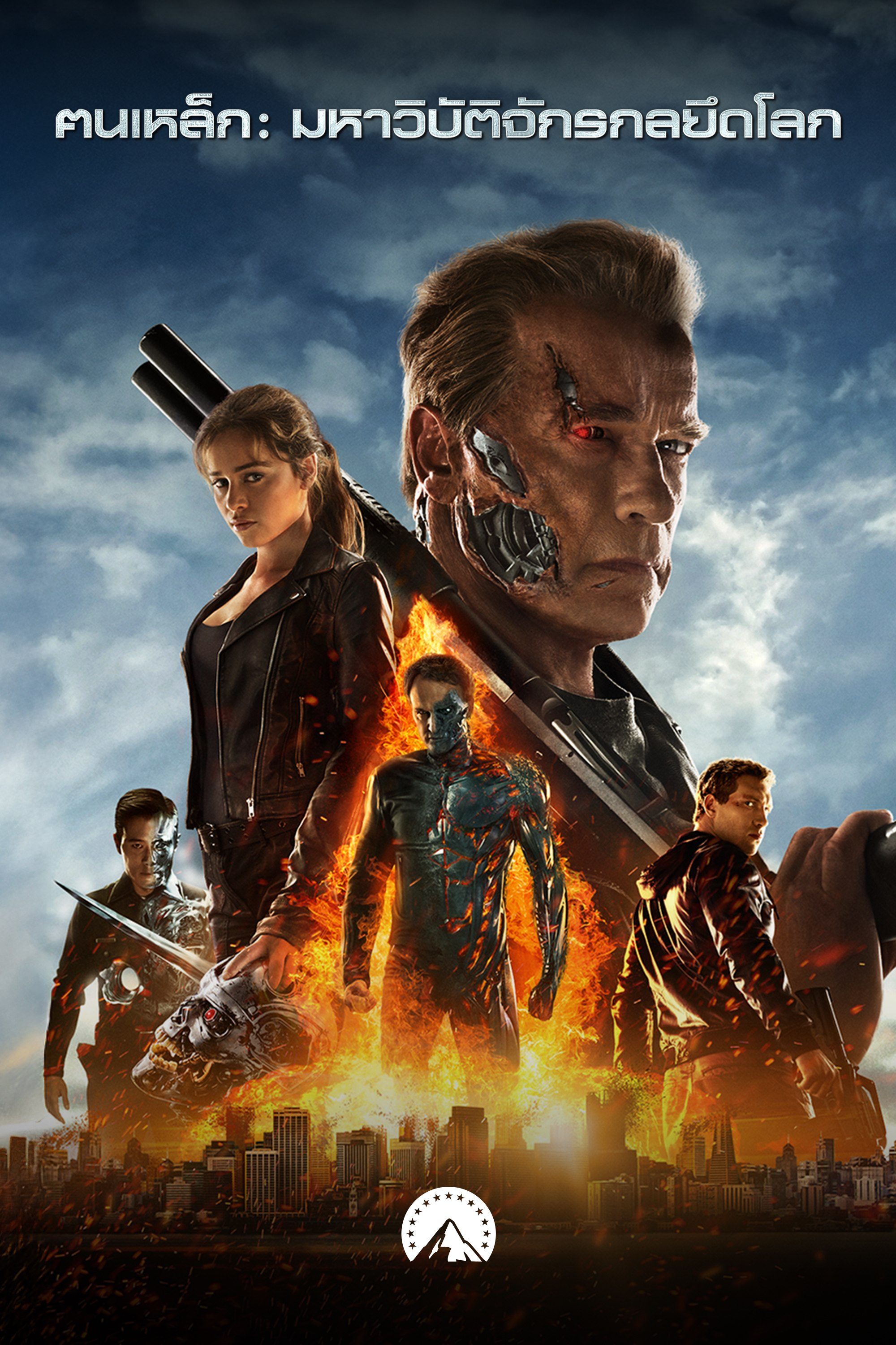 ฅนเหล็ก: มหาวิบัติจักรกลยึดโลก Terminator Genisys