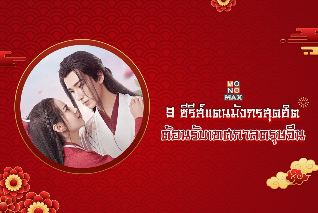 9 ซีรีส์แดนมังกรสุดฮิต ต้อนรับเทศกาลตรุษจีน