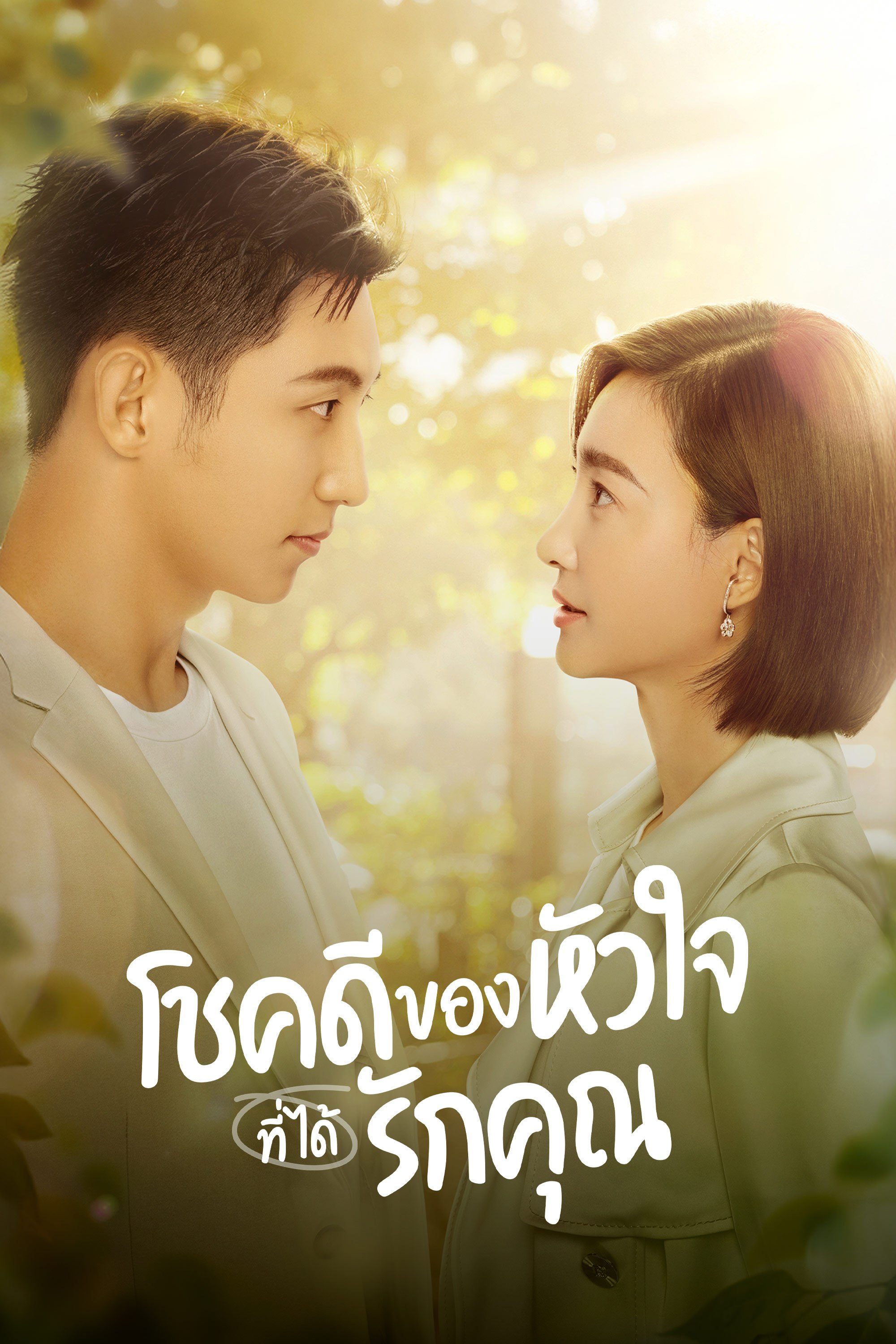 โชคดีของหัวใจที่ได้รักคุณ Lucky With You