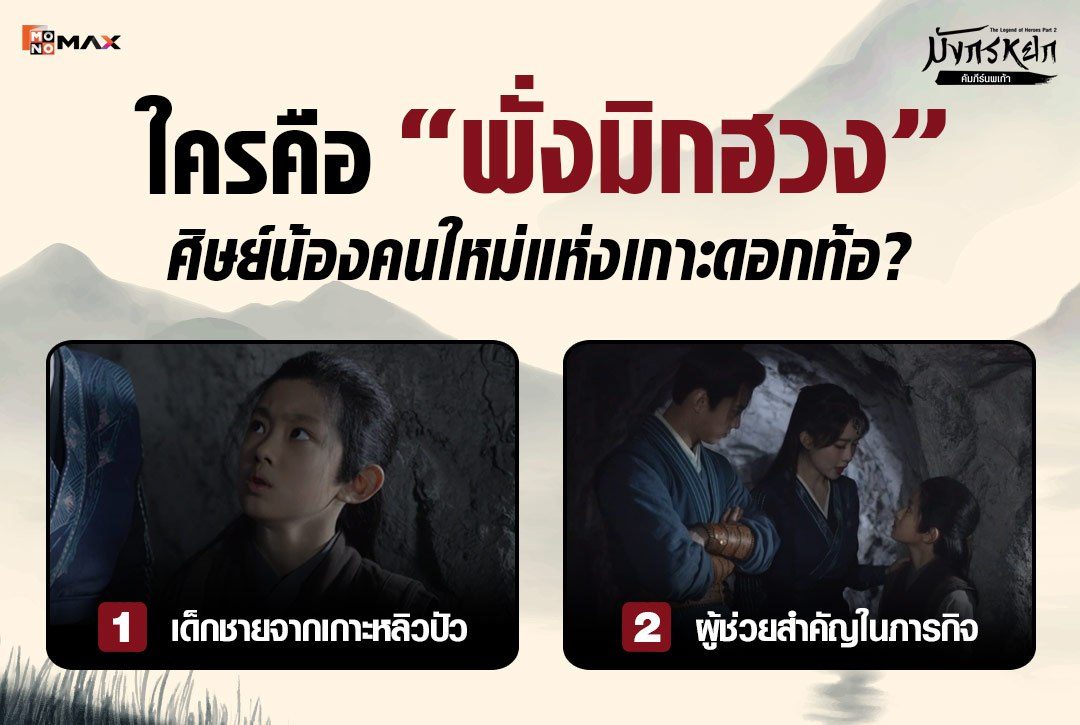 ใครคือ "พั่งมิกฮวง" ศิษย์น้องคนใหม่แห่งเกาะดอกท้อ?