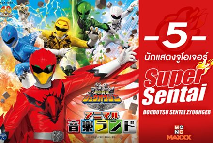 เปิดหน้ากาก 5 นักสู้ขบวนการสัตว์ป่า จูโอเจอร์