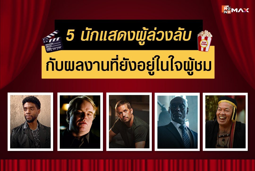 5 นักแสดงผู้ล่วงลับกับผลงานที่ยังอยู่ในใจผู้ชม