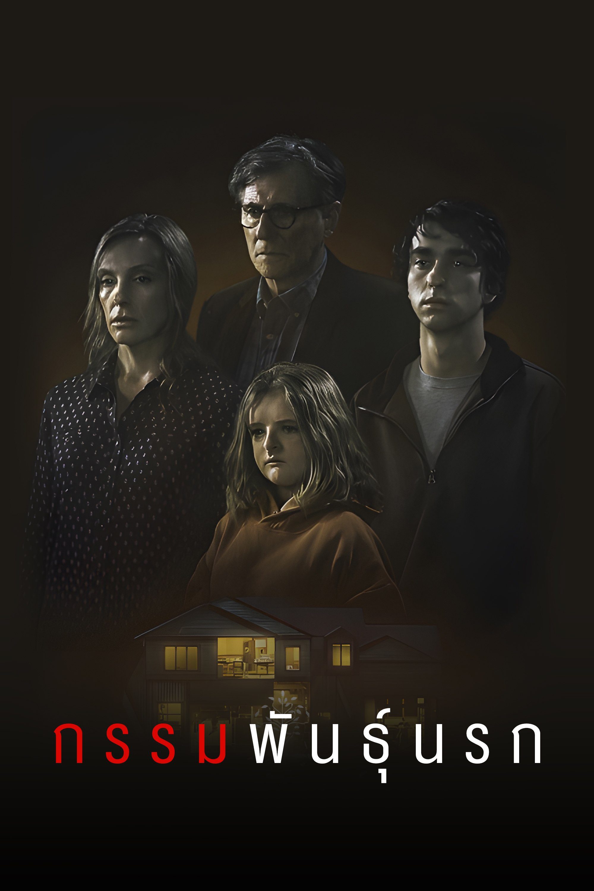 กรรมพันธุ์นรก Hereditary