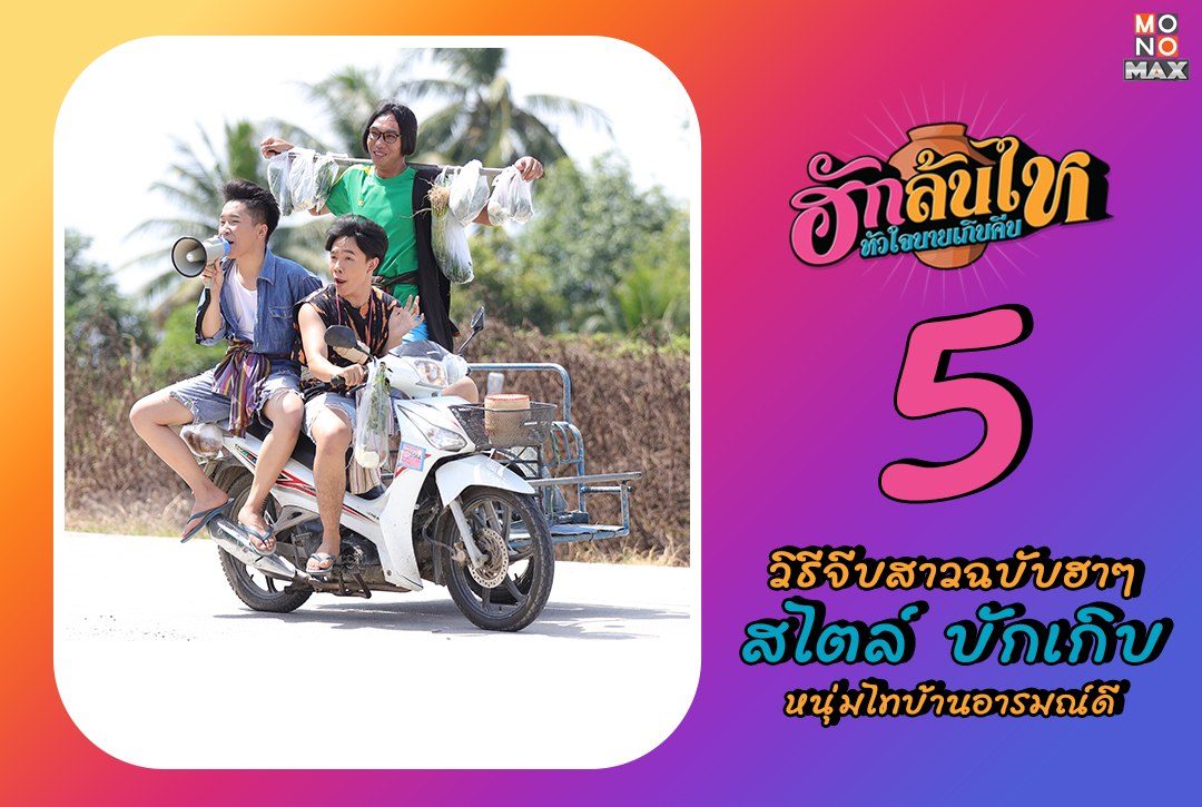 5 วิธีจีบสาวฉบับฮาๆ สไตล์ บักเกิบ หนุ่มไทบ้านอารมณ์ดีแห่ง 'ฮักล้นไห หัวใจนายเกิบคีบ'