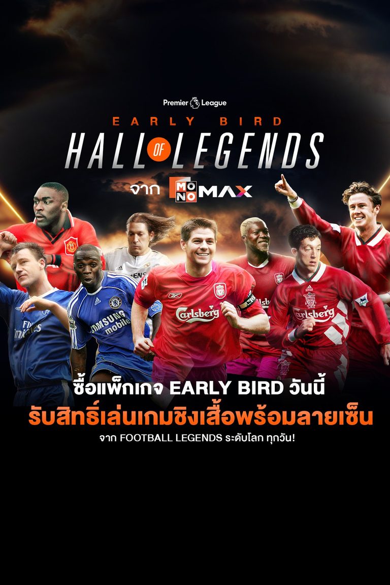 EARLY BIRD HALL OF LEGENDS เริ่มแล้ว