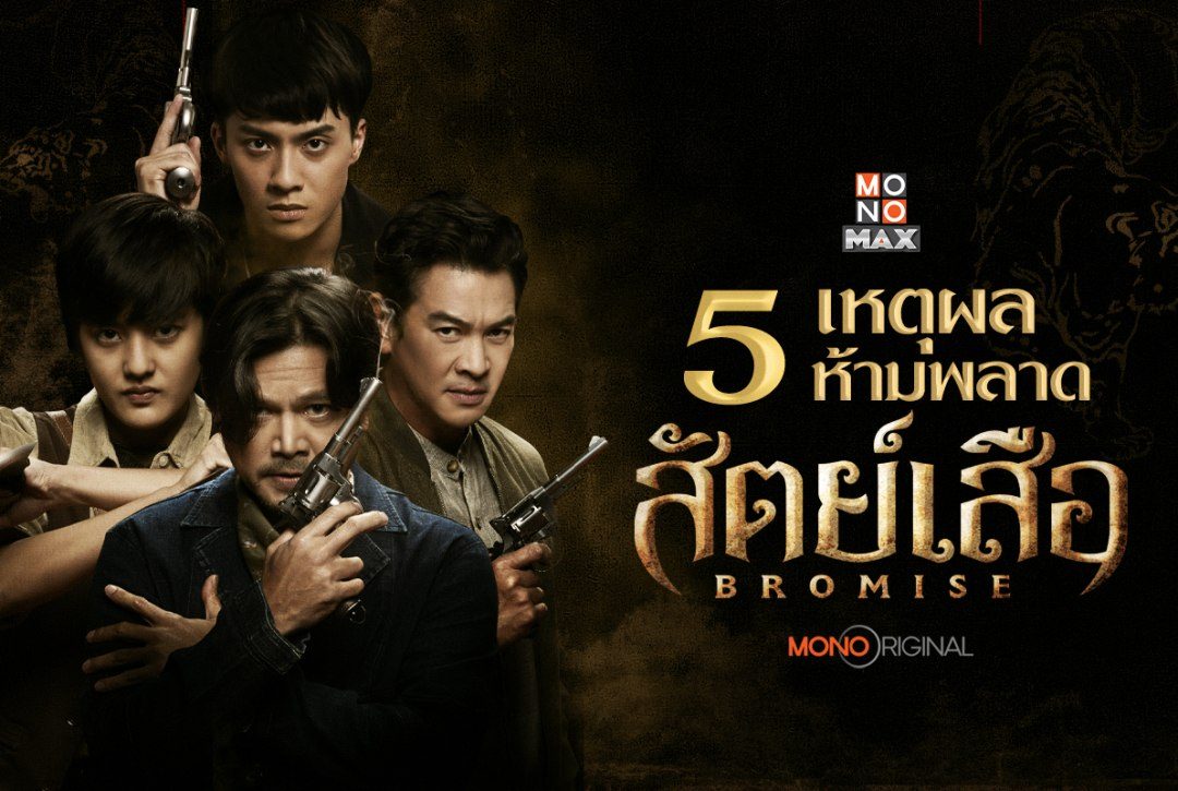 5 เหตุผลห้ามพลาด "สัตย์เสือ BROMISE"