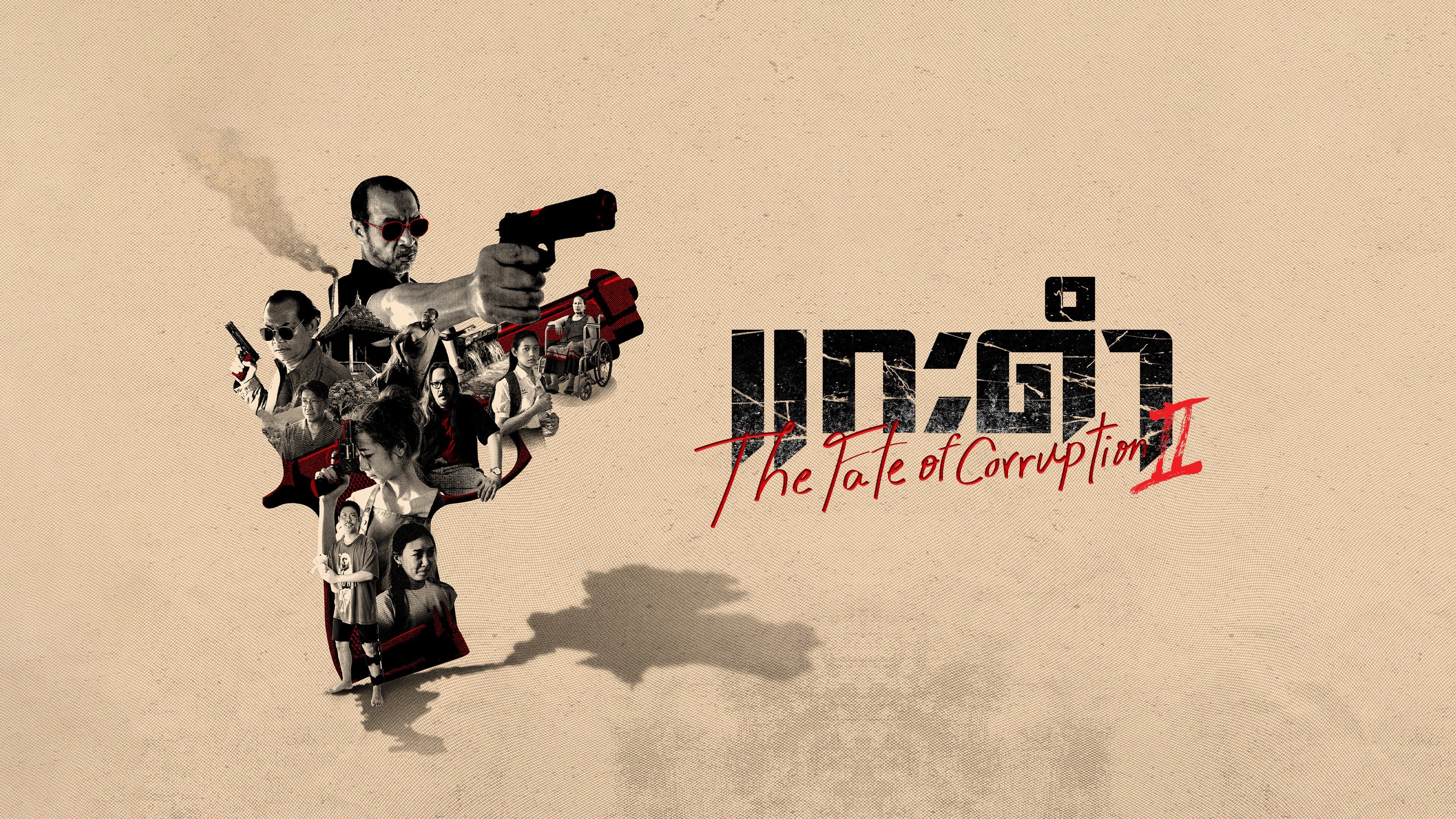 แกะดำ Black Sheep: The Fate of Corruption II