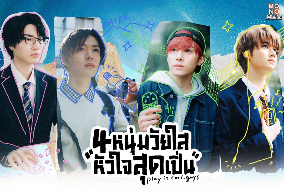 18 กรกฎาคมนี้ เตรียมพบกับซีรีส์ญี่ปุ่นแนวคอเมดี้ "4 หนุ่มวัยใสหัวใจสุดเปิ่น Play It Cool, Guys"