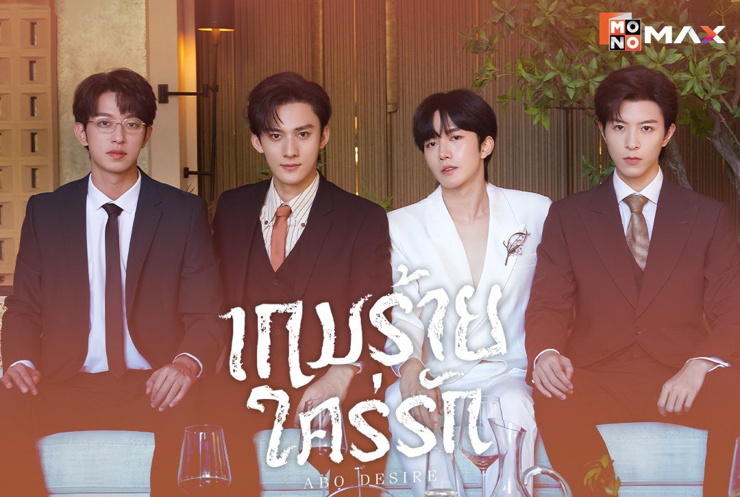 13 สิงหาคมนี้ พบกับซีรีส์จีน BL แนวโอเมก้าเวิร์ส! "เกมร้ายใคร่รัก ABO Desire"