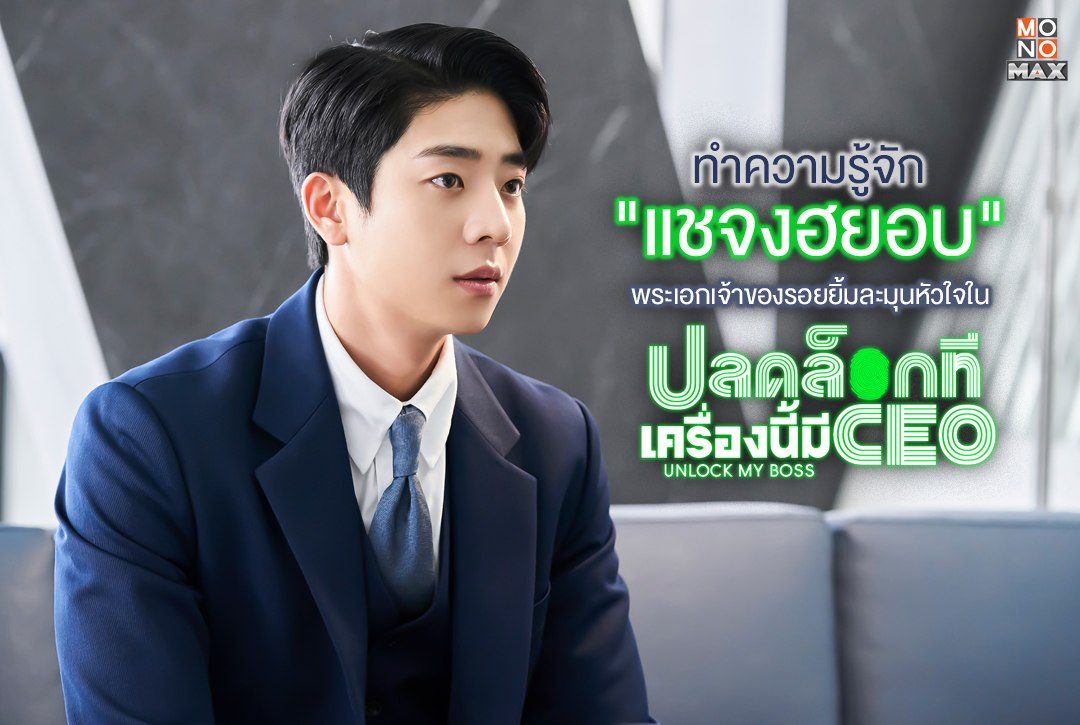 ทำความรู้จัก "แชจงฮยอบ" พระเอกเจ้าของรอยยิ้มละมุนหัวใจใน "ปลดล็อกที เครื่องนี้มี CEO Unlock My Boss"