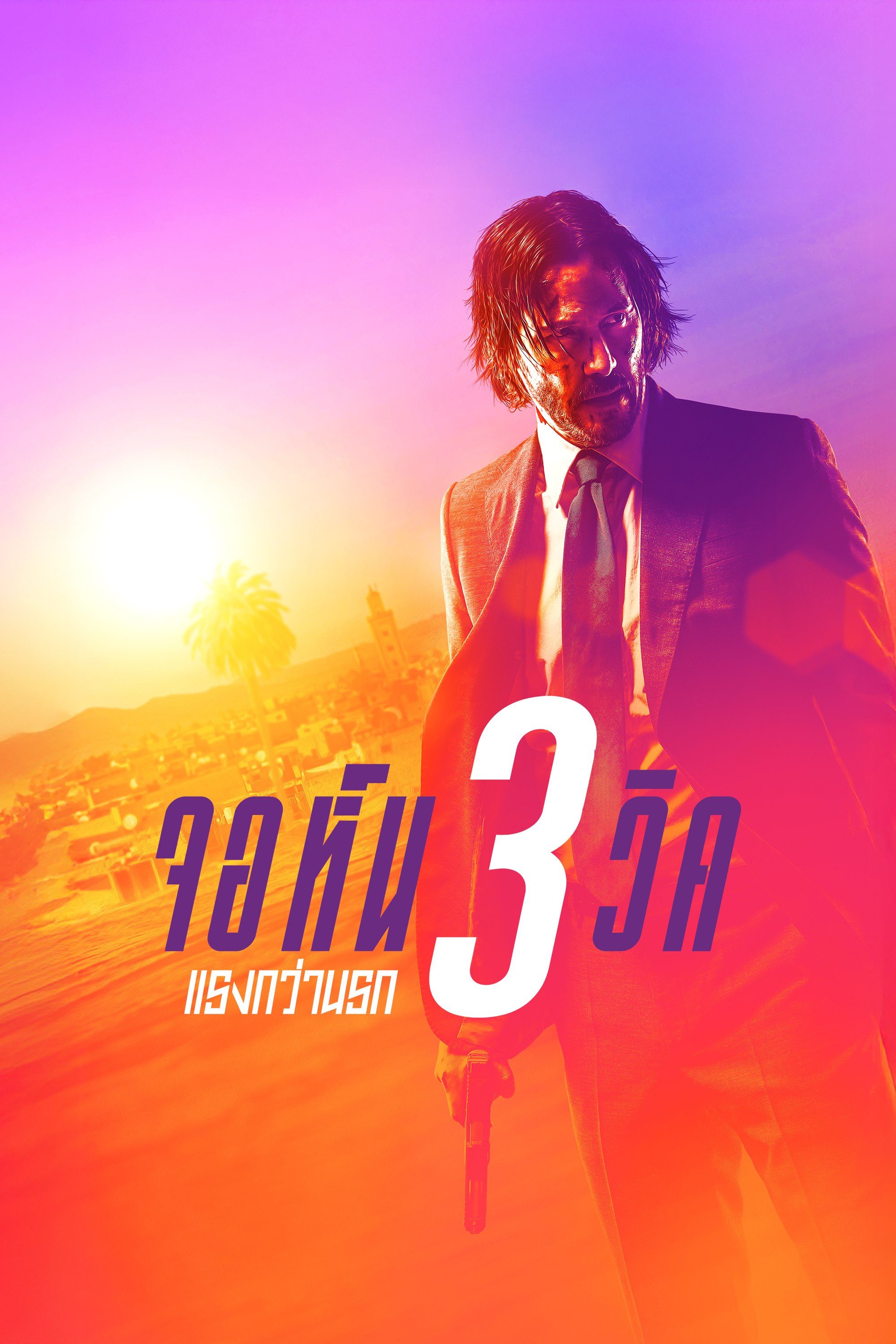 จอห์น วิค แรงกว่านรก 3 John Wick: Chapter 3 - Parabellum