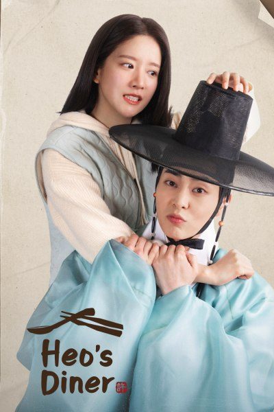 สูตรลับพ่อครัวหลงยุค Heo's Diner