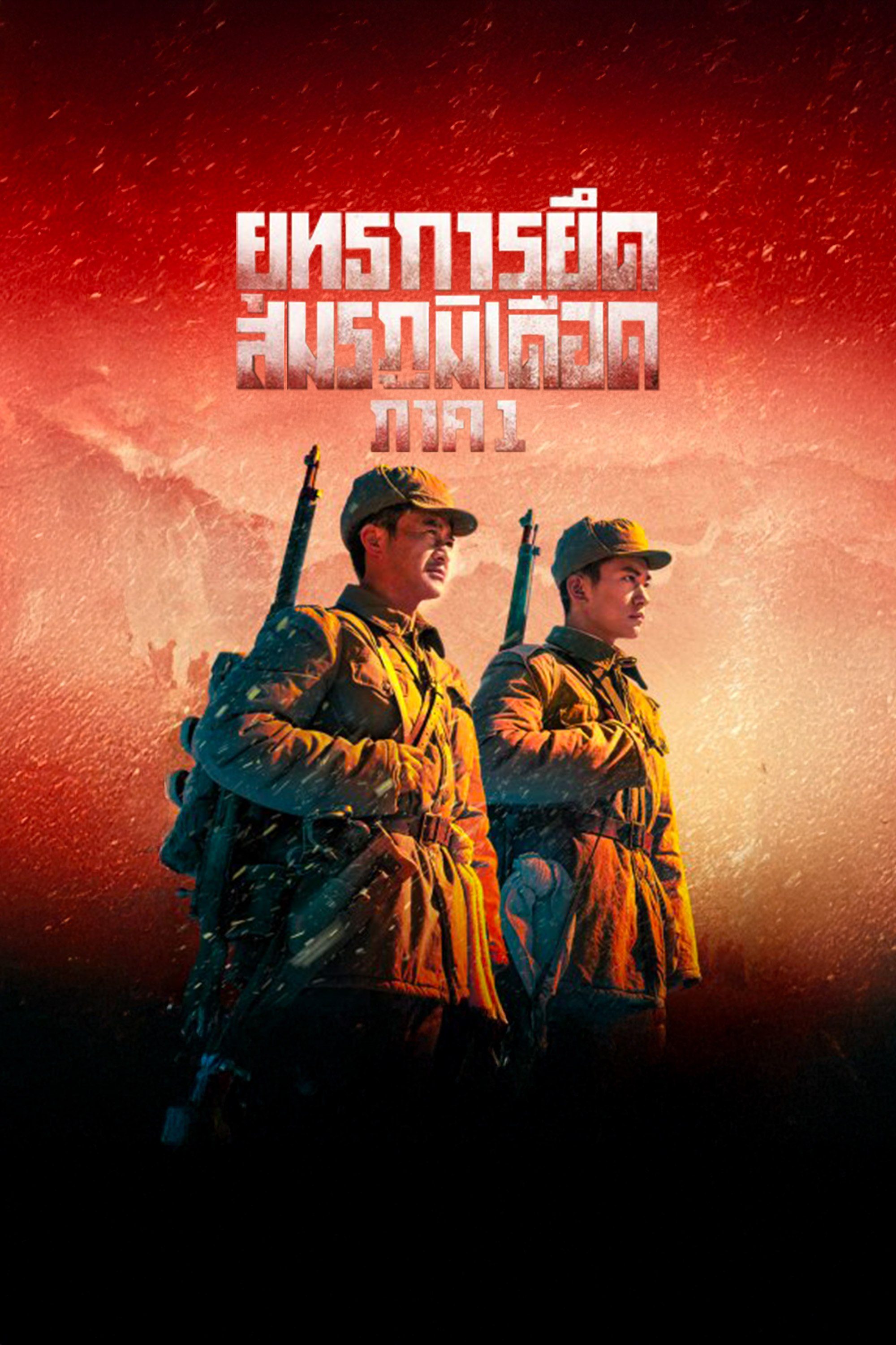 ยุทธการยึดสมรภูมิเดือด ภาค 1 The Battle at Lake Changjin 1