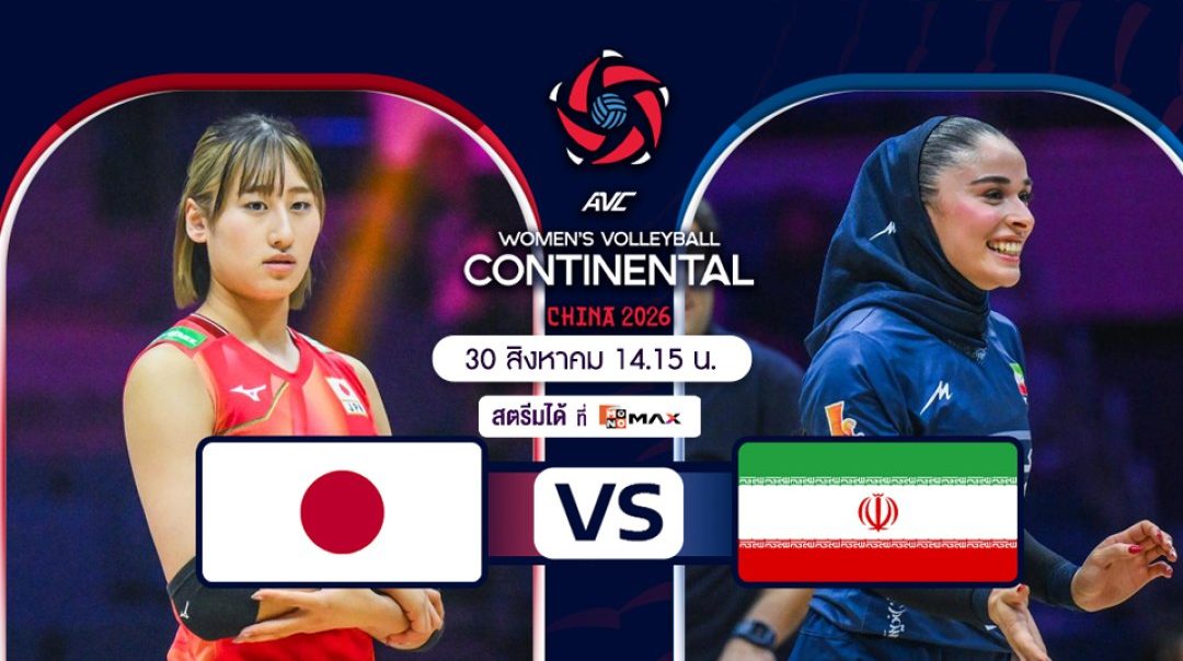 AVC Women's Continental Championship | ญี่ปุ่น vs อิหร่าน (30 Aug 2026)