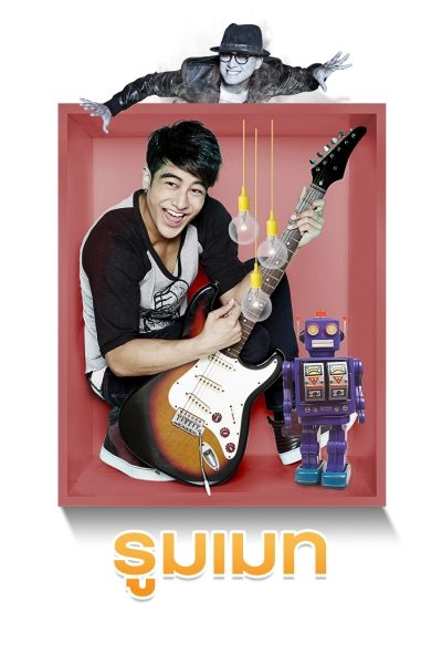 รูมเมท Roommate