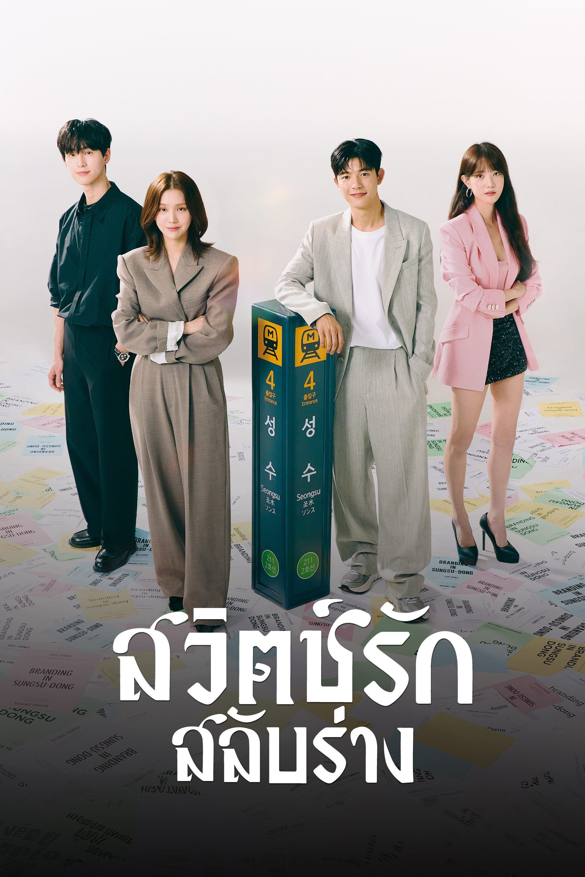 สวิตช์รัก สลับร่าง Branding in Seongsu