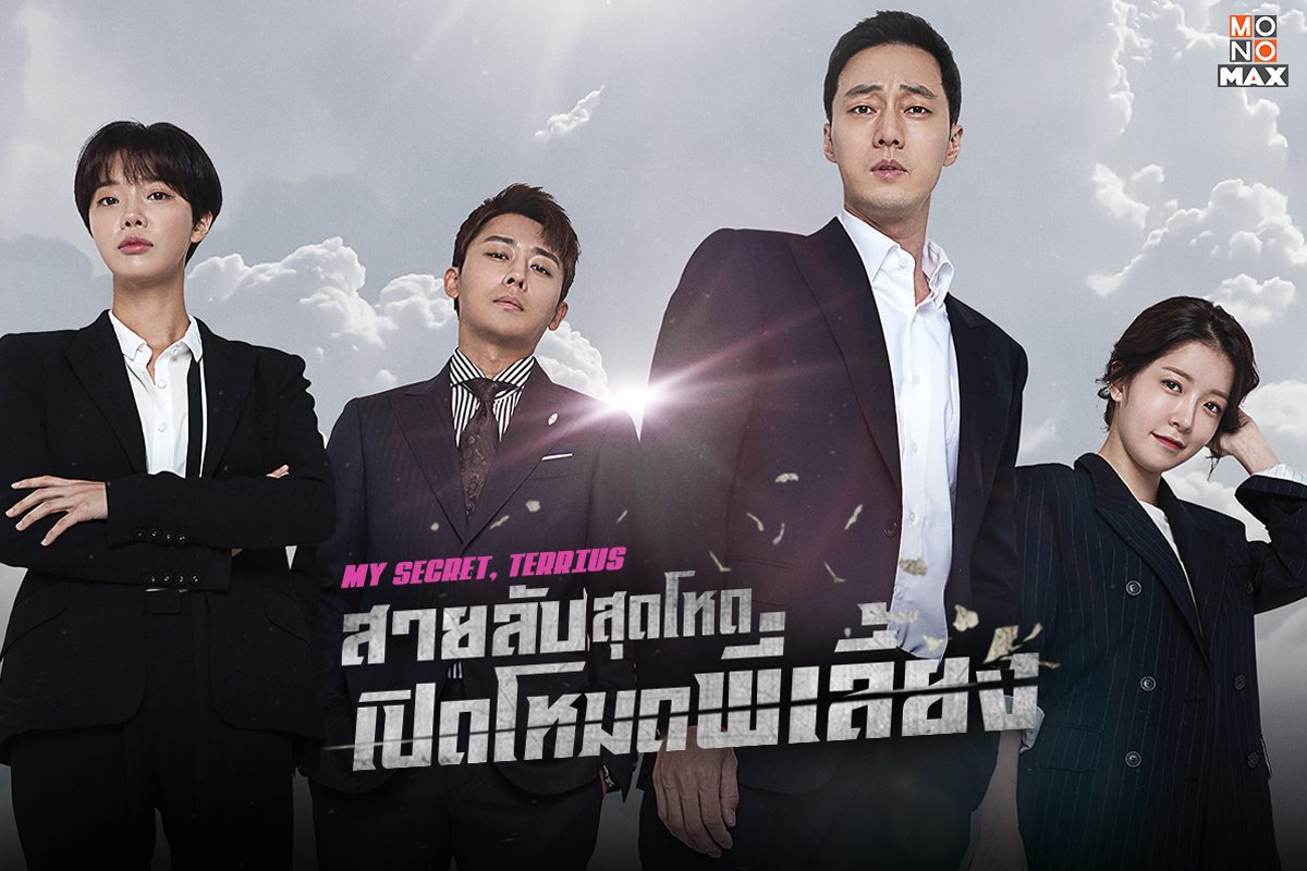 เปิดภาพตัวอย่างภารกิจลับในซีรีส์เกาหลี My Secret, Terrius