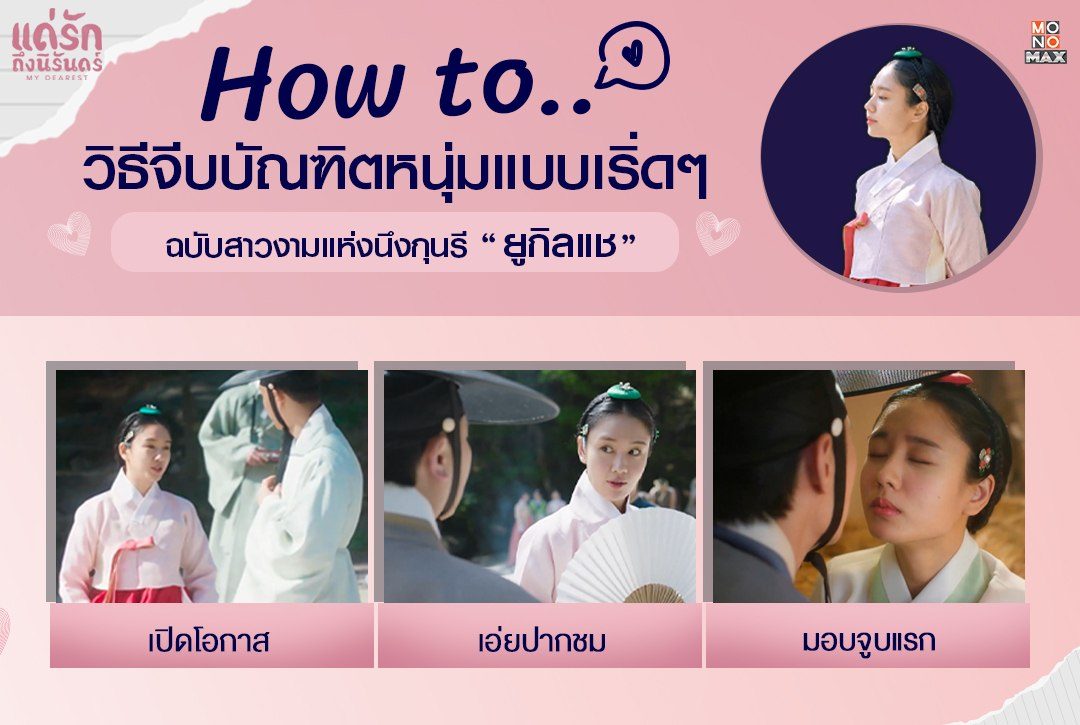 How to วิธีจีบบัณฑิตหนุ่มแบบเริ่ดๆ ฉบับสาวงามแห่งนึงกุนรี "ยูกิลแช"
