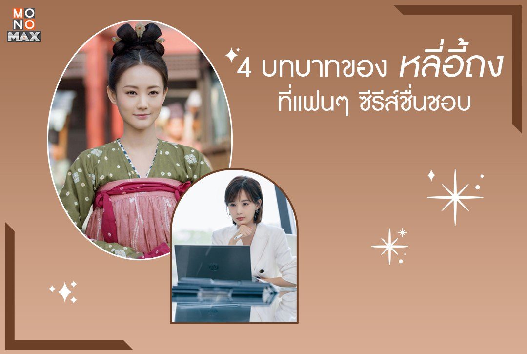 4 บทบาทของ หลี่อี้ถง ที่แฟนๆ ซีรีส์ชื่นชอบ