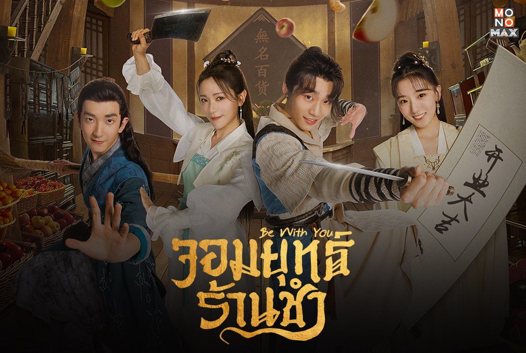 รับชมภาพความสนุกก่อนไปมันส์กันต่อในซีรีส์จีนย้อนยุคคอมเมดี้ สืบสวน "จอมยุทธ์ร้านชำ Be With You"
