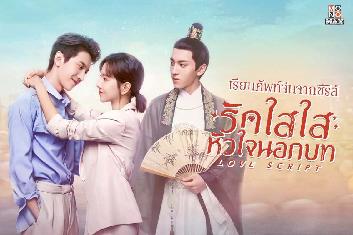 เปิดคลาสเรียนศัพท์จีนจากซีรีส์ Love Script รักใสใสหัวใจนอกบท 