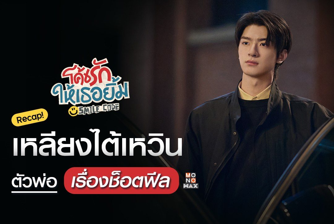 Recap! เหลียงไต้เหวินตัวพ่อเรื่องช็อตฟีล!