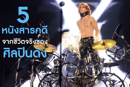 5 หนังสารคดี จากชีวิตจริงของนักร้องชื่อดัง