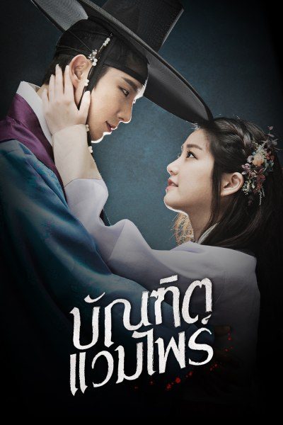 บัณฑิตแวมไพร์ Scholar Who Walks the Night