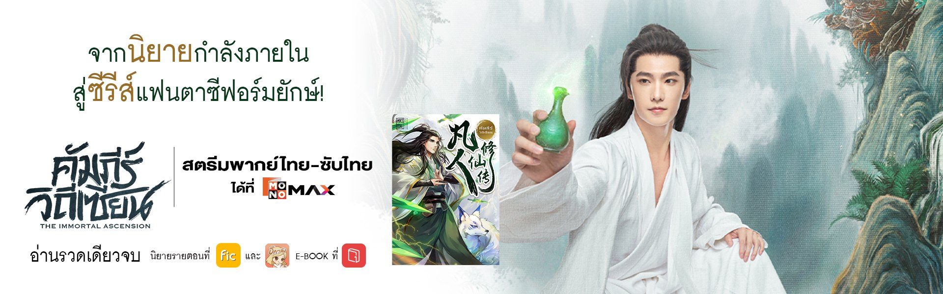 คัมภีร์วิถีเซียน x Storylog