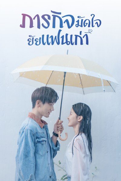 ภารกิจมัดใจยัยแฟนเก่า Buff in Love