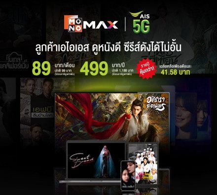 พิเศษเฉพาะลูกค้าเอไอเอส และเอไอเอส ไฟเบอร์ ทรี สมัครโมโนแมกซ์89 บาท/เดือน และรายปีเพียง 499 บาท/ปี
