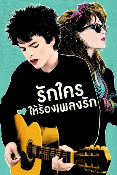รักใครให้ร้องเพลงรัก Sing Street