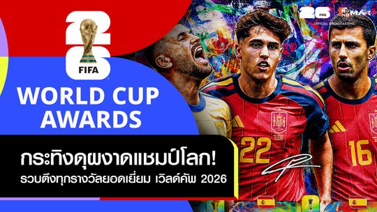 ฟุตบอลโลก 2026: รวมผู้คว้ารางวัลเกียรติยศ