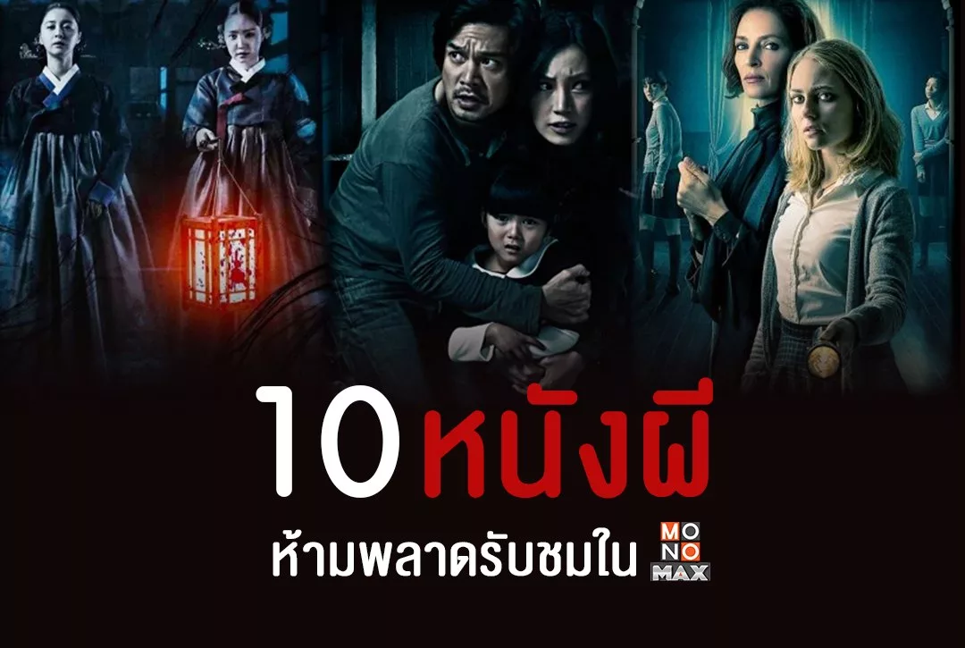 10 หนังผีห้ามพลาดรับชมใน Monomax