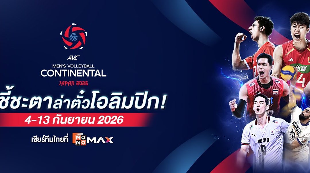 AVC Men's Volleyball Continental 2026 | 4-13 กันยายน 2026 เชียร์ทีมไทยที่ Monomax