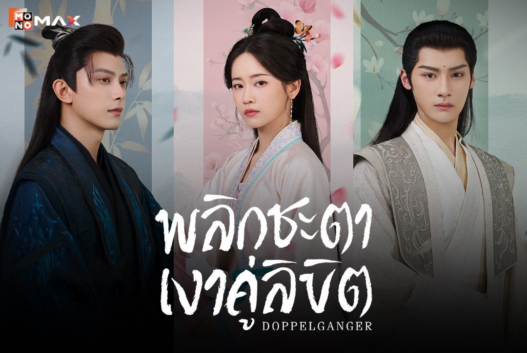 4 โปสเตอร์ตัวละครจากซีรีส์จีน "พลิกชะตาเงาคู่ลิขิต Doppelganger"