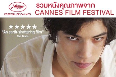 แนะนำ 5 ภาพยนตร์ Cannes Film Festival ที่คุณไม่ควรพลาด