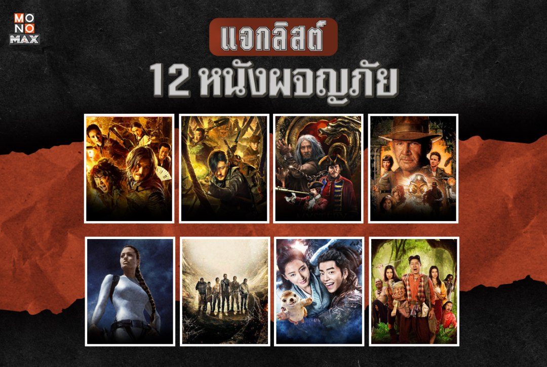 แจกลิสต์ 12 หนังผจญภัยเอาใจคอหนัง!