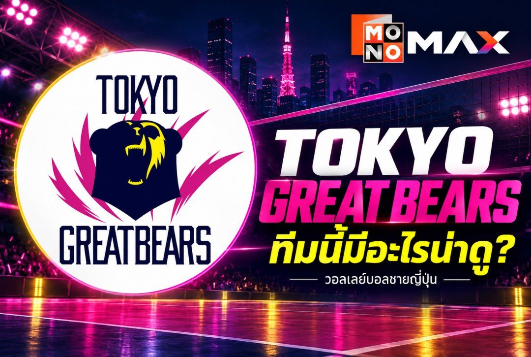Tokyo Great Bears คือทีมอะไร? สโมสรญี่ปุ่นที่แฟนวอลเลย์บอลควรรู้จัก