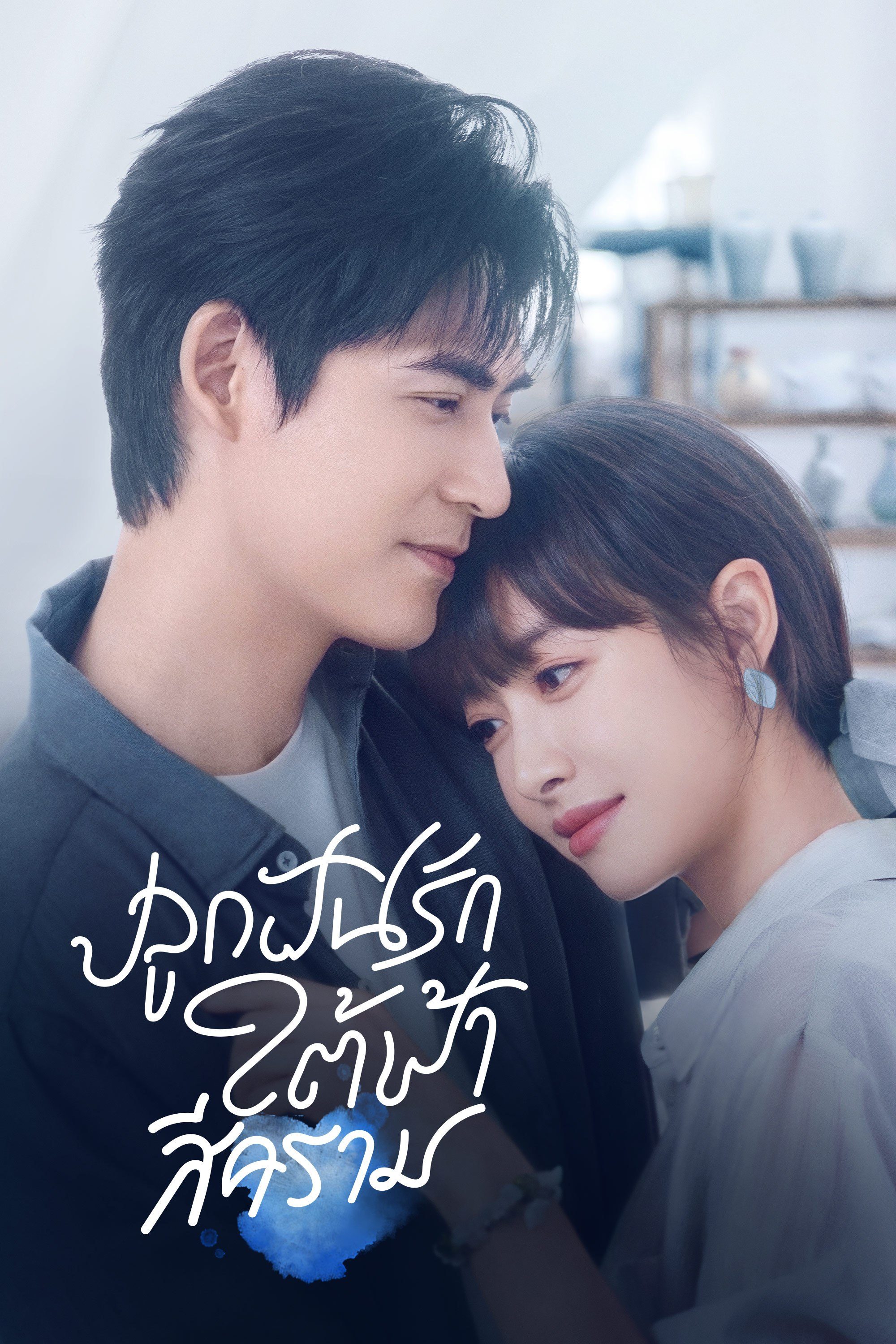 ปลูกฝันรักใต้ฟ้าสีคราม Reblooming Blue