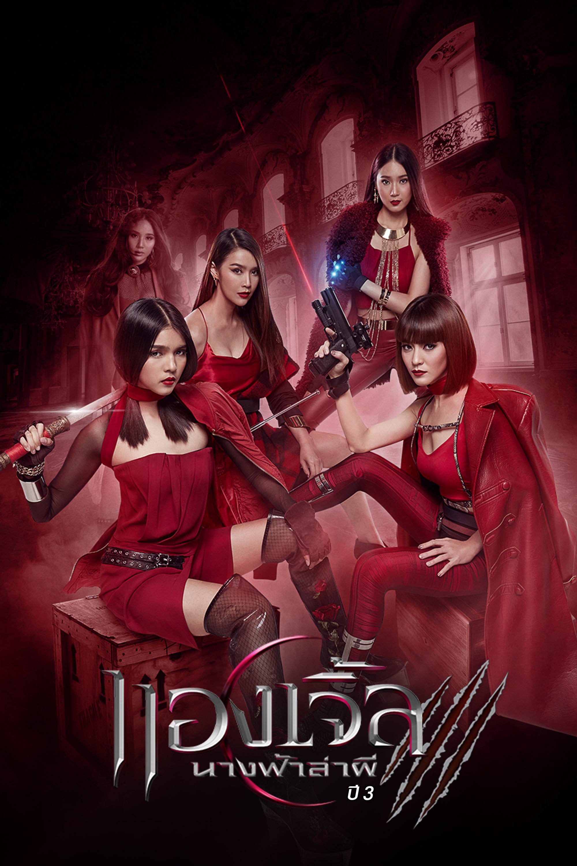 นางฟ้าล่าผี ปี 3 Angels 3