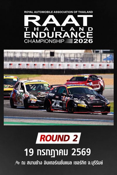 การแข่งขันรถยนต์ทางเรียบมาราธอน สนามที่ 2 (19 กรกฎาคม 2569) RAAT Thailand Endurance Championship 2026 (19 July 2026)