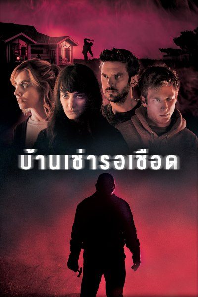 บ้านเช่ารอเชือด The Rental