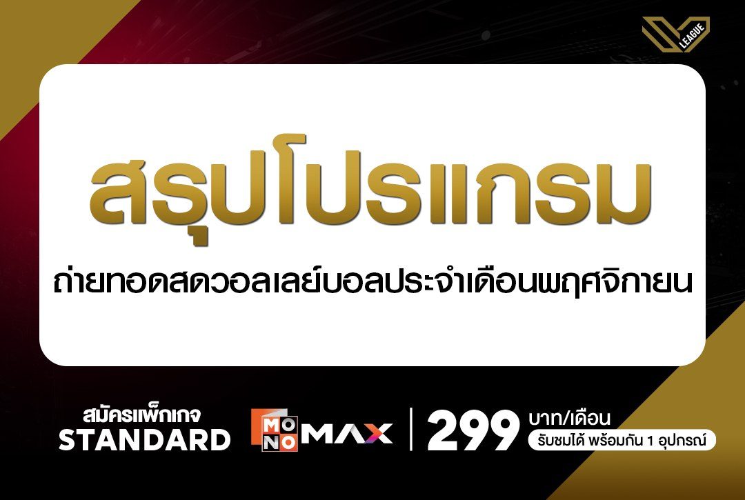 สรุปโปรแกรมถ่ายทอดสดวอลเลย์บอล ประจำเดือนพฤศจิกายน