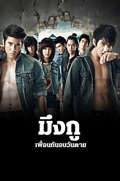 มึงกู เพื่อนกันจนวันตาย Friends Never Die