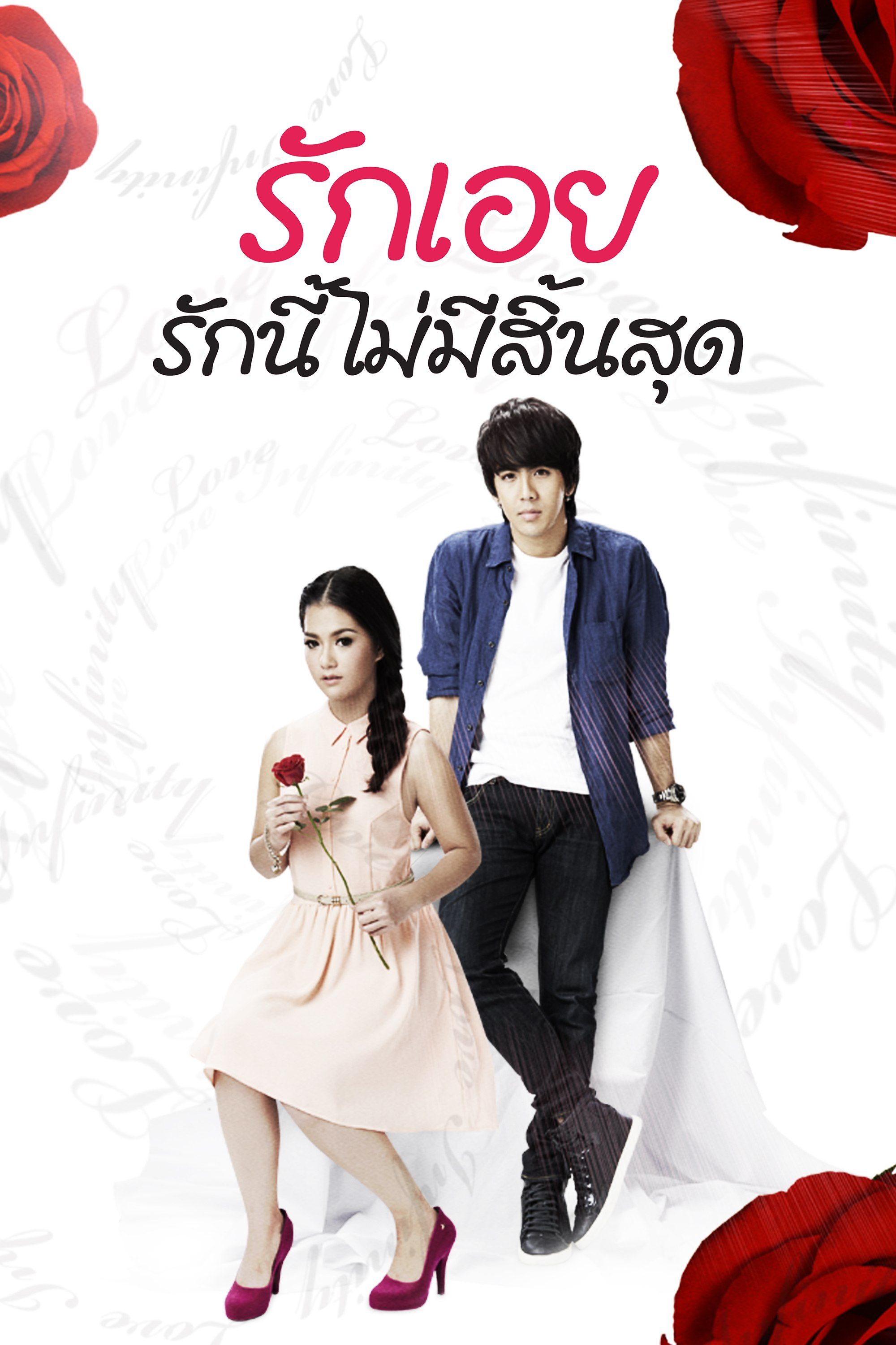 รักเอย รักนี้ไม่มีสิ้นสุด Love infinity