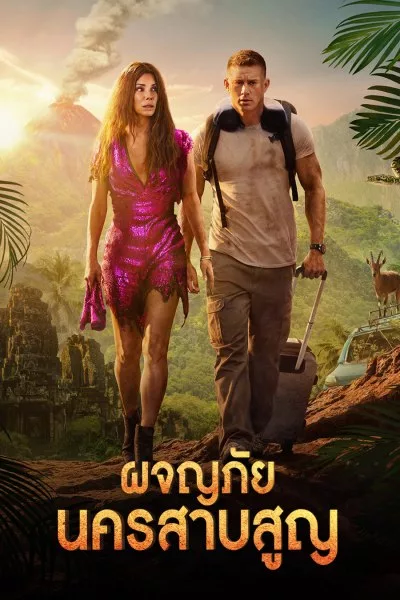 ผจญภัยนครสาบสูญ The Lost City