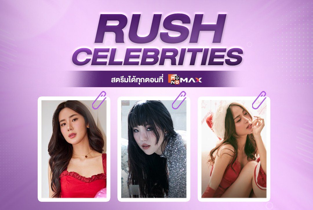 "RUSH Celebrities" รวมเซเลปสาวไทยในแฟชั่นเซ็ตสุดเซ็กซี่